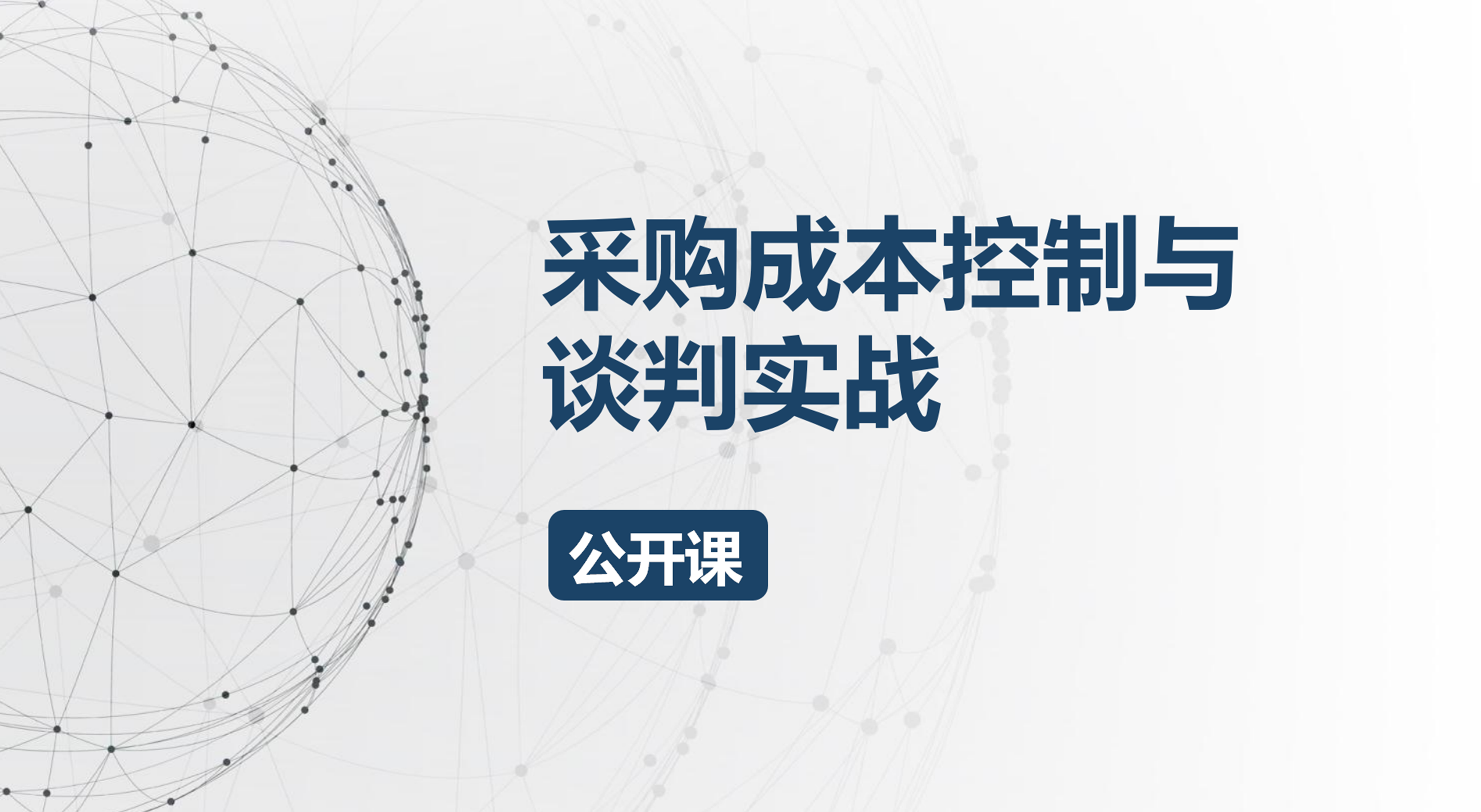 采购成本控制与谈判实战