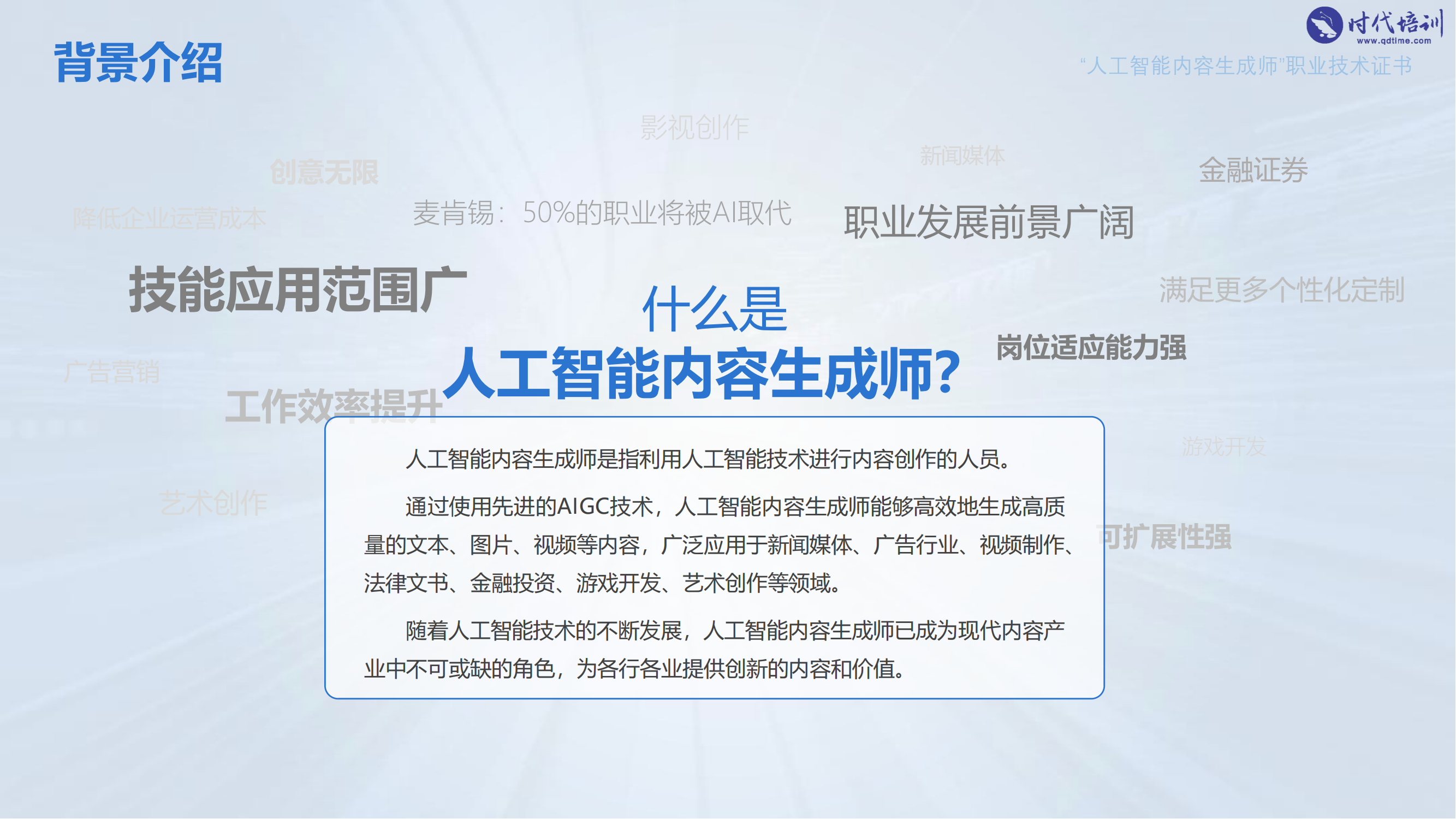《人工智能内容生成师》招生简章 (2)_00(2).png