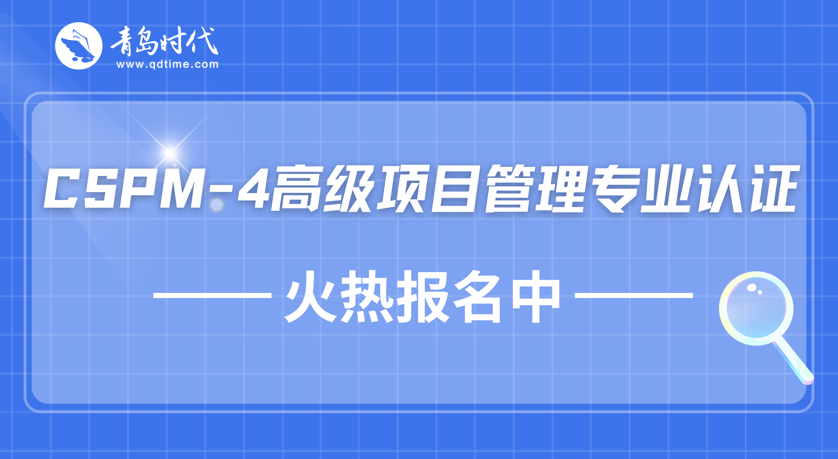 CSPM-4高级项目管理专业认证火热报名中