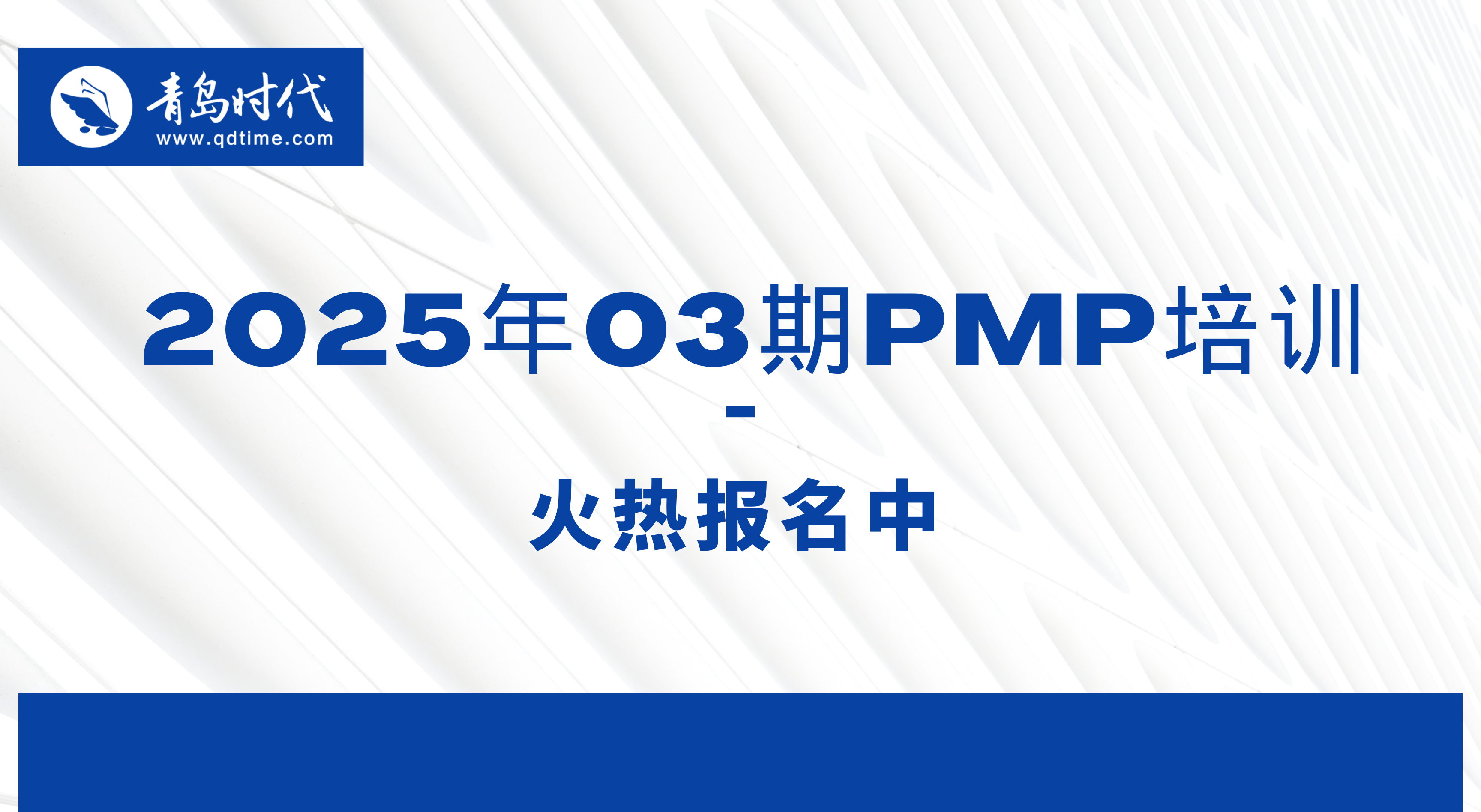 2025年03期PMP®培训火热报名中