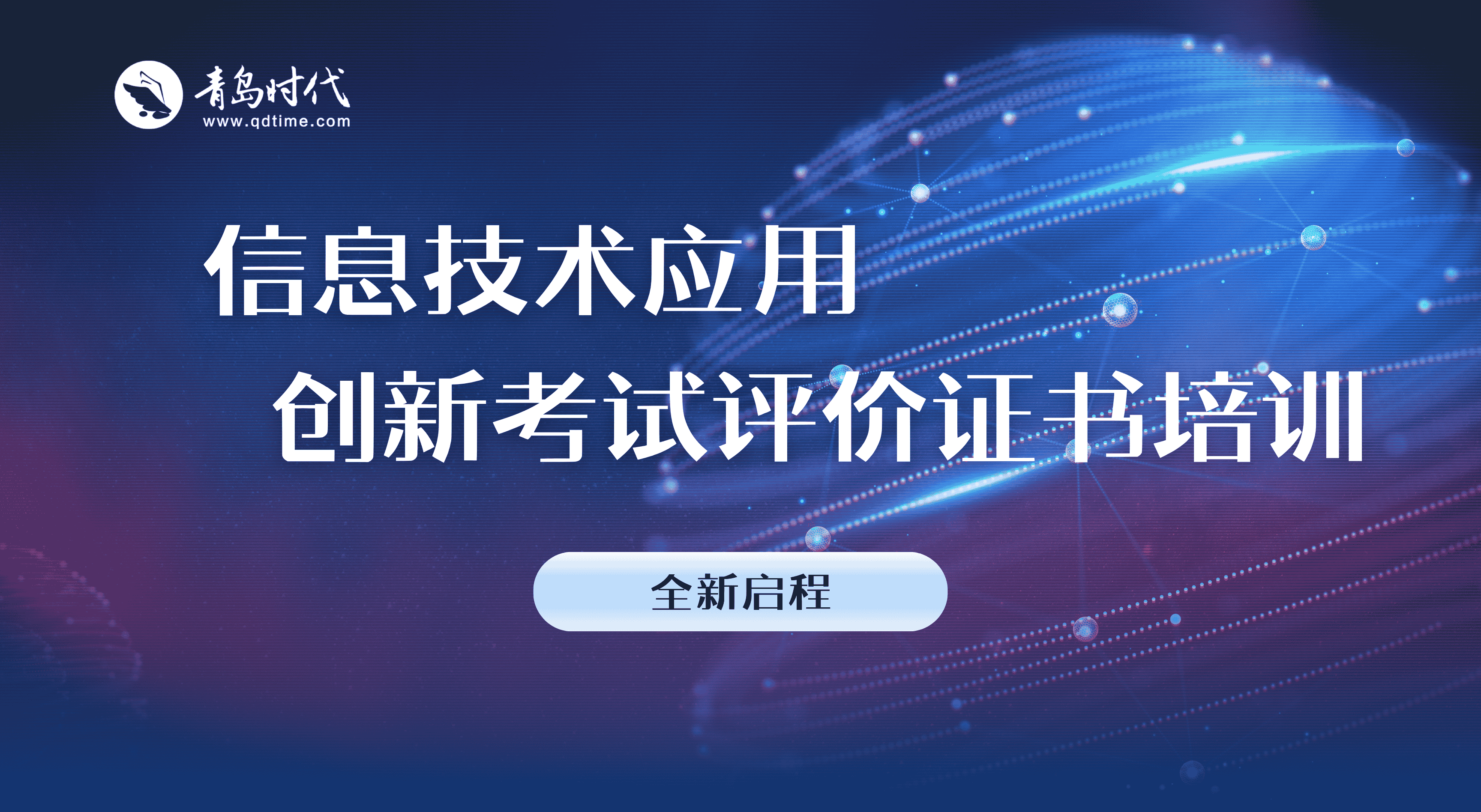 信息技术应用创新考试评价证书培训，全新启程！