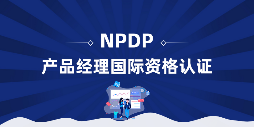 产品经理国际资格认证