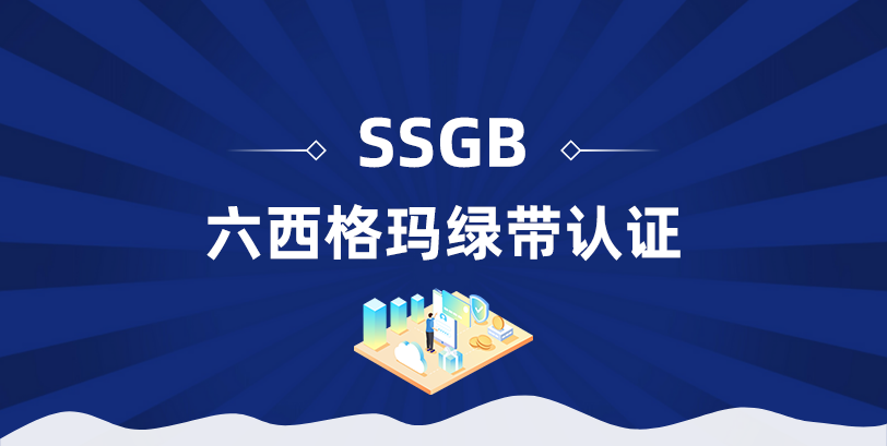 六西格玛绿带
