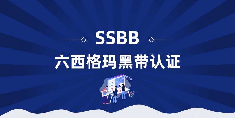 六西格玛黑带