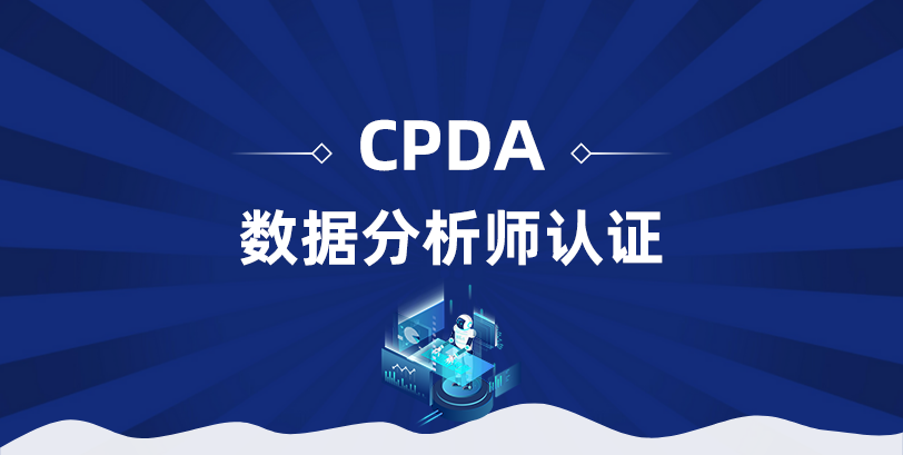 数据分析师认证