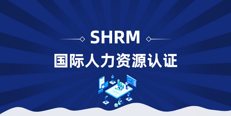 国际人力资源认证