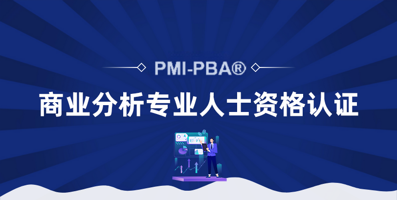 商业分析专业人士认证