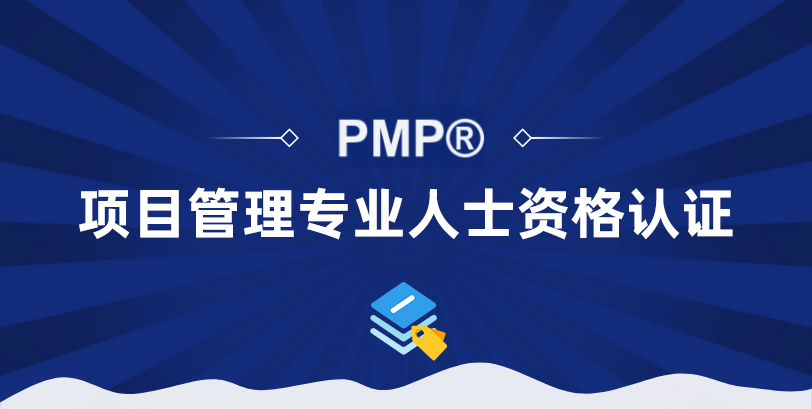 项目管理专业人士认证