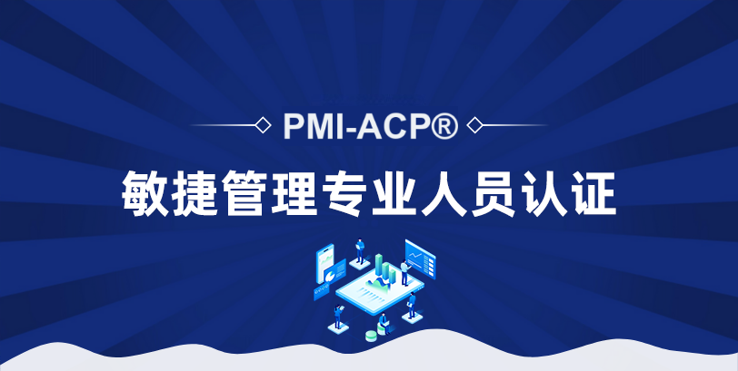 敏捷管理专业人士认证