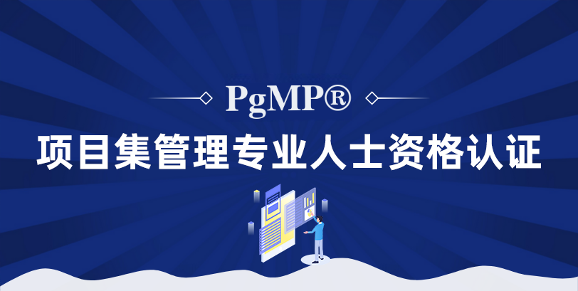 项目集管理专业人士认证